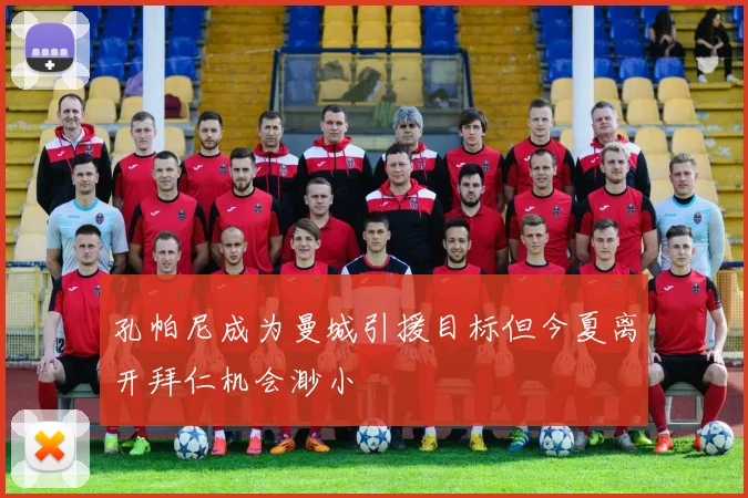 孔帕尼成为曼城引援目标但今夏离开拜仁机会渺小
