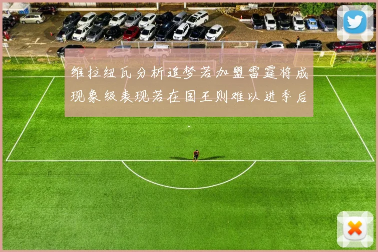 维拉纽瓦分析追梦若加盟雷霆将成现象级表现若在国王则难以进季后赛