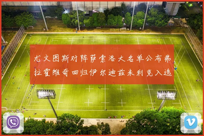 尤文图斯对阵萨索洛大名单公布弗拉霍维奇回归伊尔迪兹米利克入选