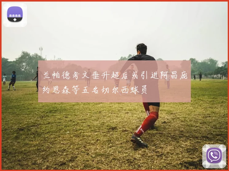 兰帕德考文垂升超后或引进阿昌庞约恩森等五名切尔西球员
